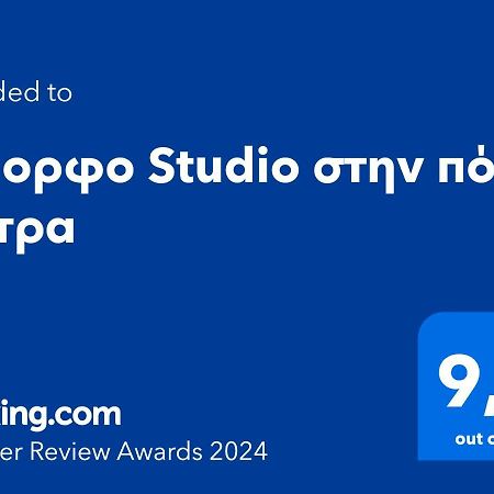 Όμορφο Studio Στην Πόλη Πάτρα Dış mekan fotoğraf